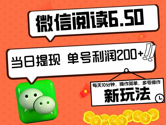 2024最新微信阅读6.50新玩法，5-10分钟 日利润200+，0成本当日提现，可...-腾渊网创