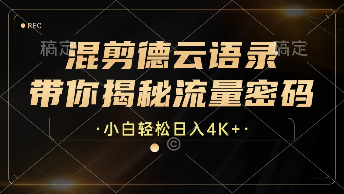 混剪德云语录，带你揭秘流量密码，小白也能日入4K+-腾渊网创
