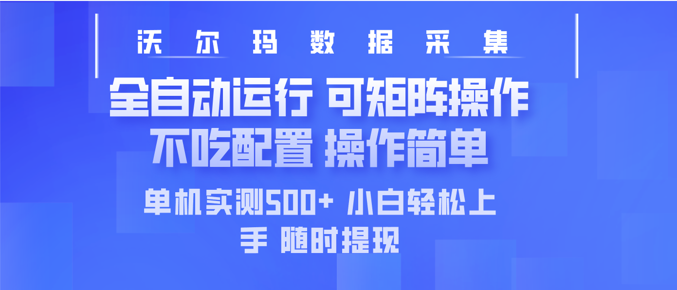 最新沃尔玛平台采集 全自动运行 可矩阵单机实测500+ 操作简单-腾渊网创