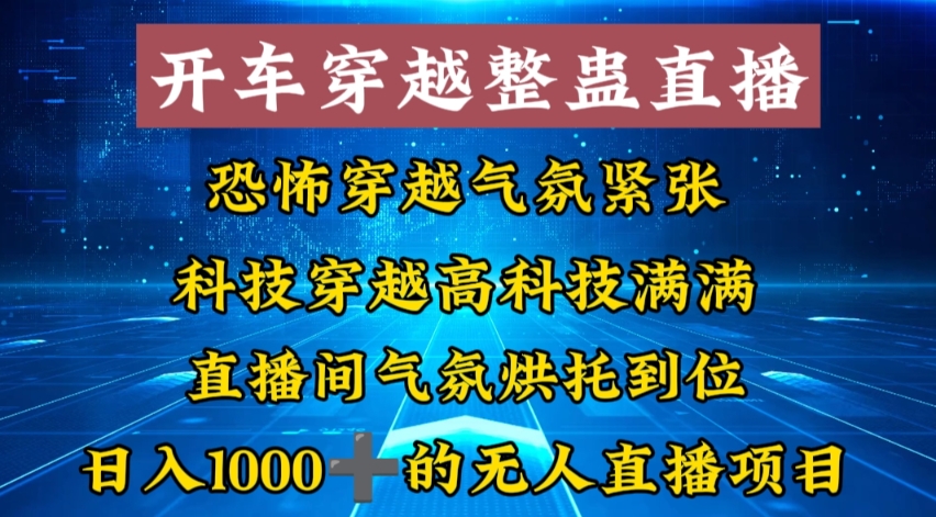 外面收费998的开车穿越无人直播玩法简单好入手纯纯就是捡米-腾渊网创