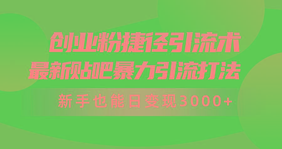 (10071期)创业粉捷径引流术，最新贴吧暴力引流打法，新手也能日变现3000+附赠全...-腾渊论坛