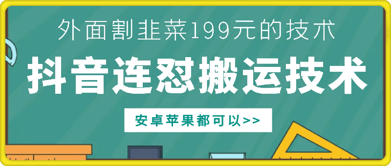 外面别人割199元DY连怼搬运技术，安卓苹果都可以-腾渊网创