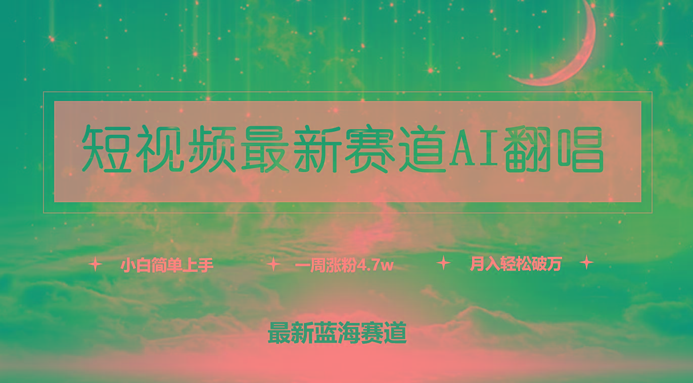(9865期)短视频最新赛道AI翻唱，一周涨粉4.7w，小白也能上手，月入轻松破万-腾渊论坛