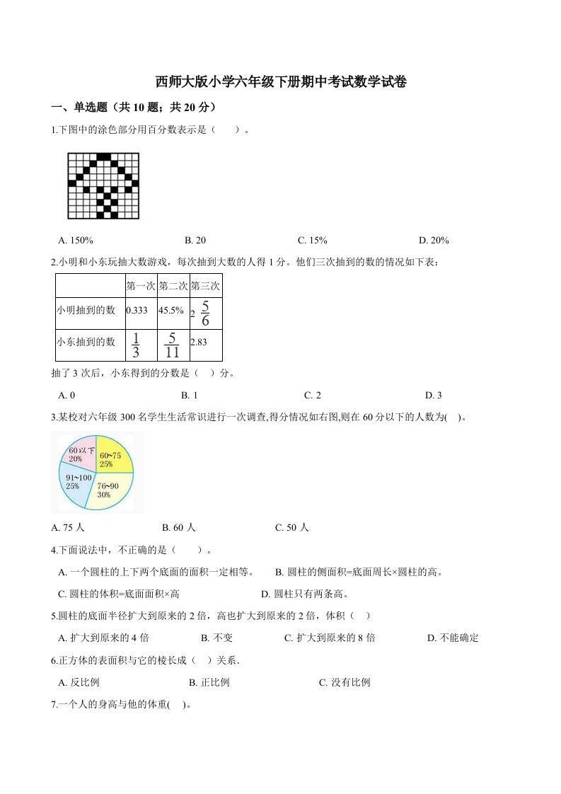 西师小学六年级下册期中考试数学试卷1（含解析）-腾渊网创