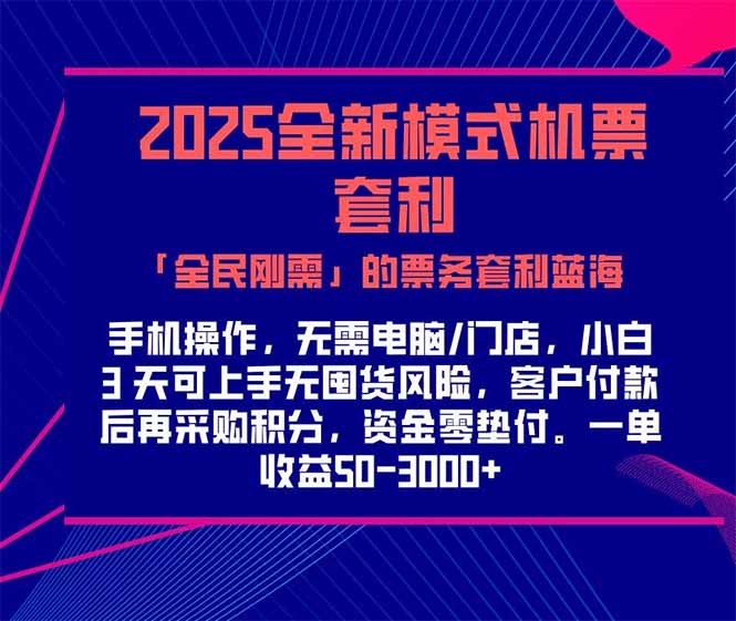 2025机票高铁火车票 「全民刚需」的票务套利蓝海！一单赚 300-1000+，...-腾渊网创