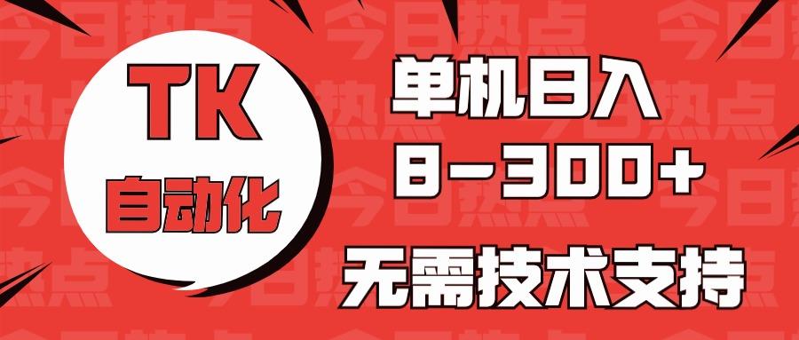 海外手机版TK自动化，单机收益8~300+，无需技术支持，新手小白均可操作-腾渊论坛