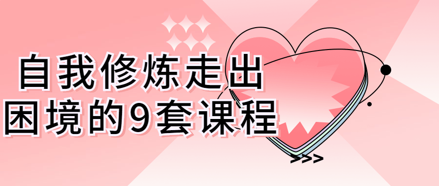 自我修炼走出困境的9套课程-腾渊论坛