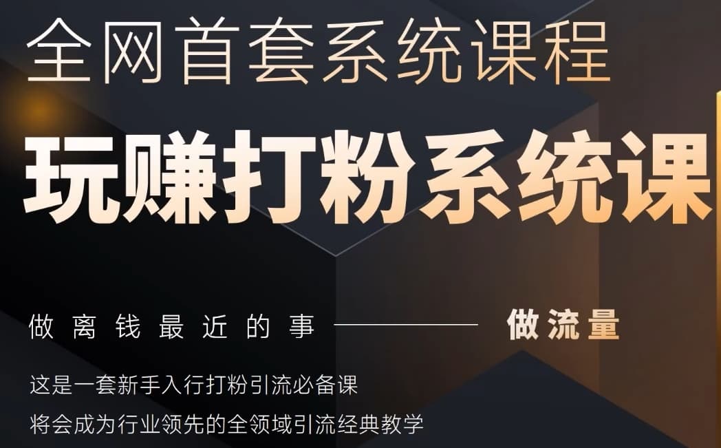 2025行业首套全网全域打粉系统神课，做流量做离钱最近的事，一套新手入行打粉引流必备课-腾渊论坛
