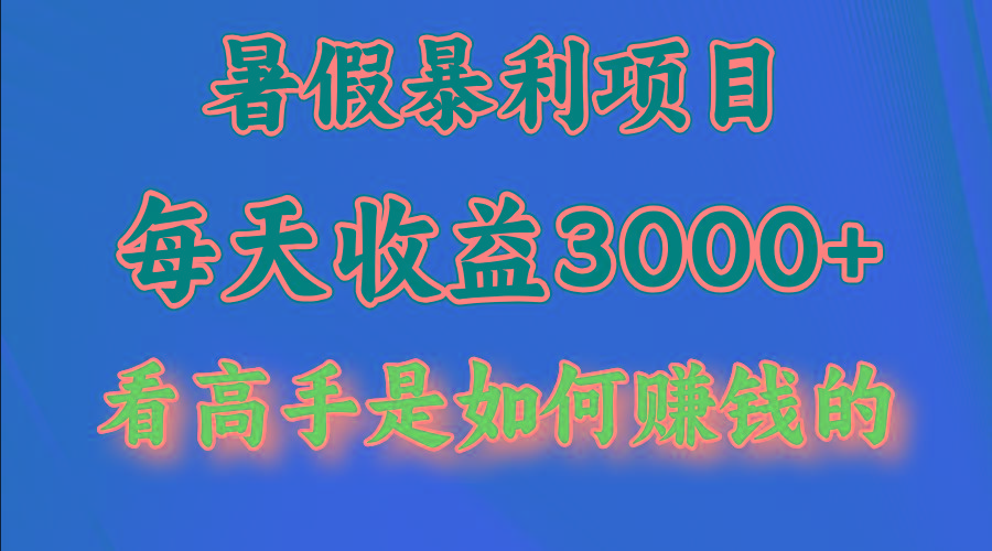 暑假暴利项目，每天收益3000+ 努努力能达到5000+，暑假大流量来了-腾渊网创