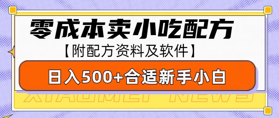 零成本售卖小吃配方，日入500+，适合新手小白操作(附配方资料及软件)-腾渊网创