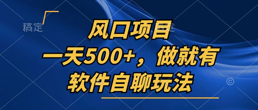 一天500+，只要做就有，软件自聊玩法-腾渊网创