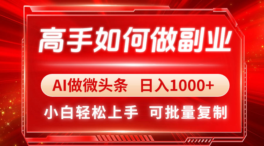 高手如何做副业，AI微头条 日入1000+，小白轻松上手-腾渊论坛