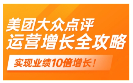 美团大众点评运营全攻略，2025年做好实体门店的线上增长-腾渊网创