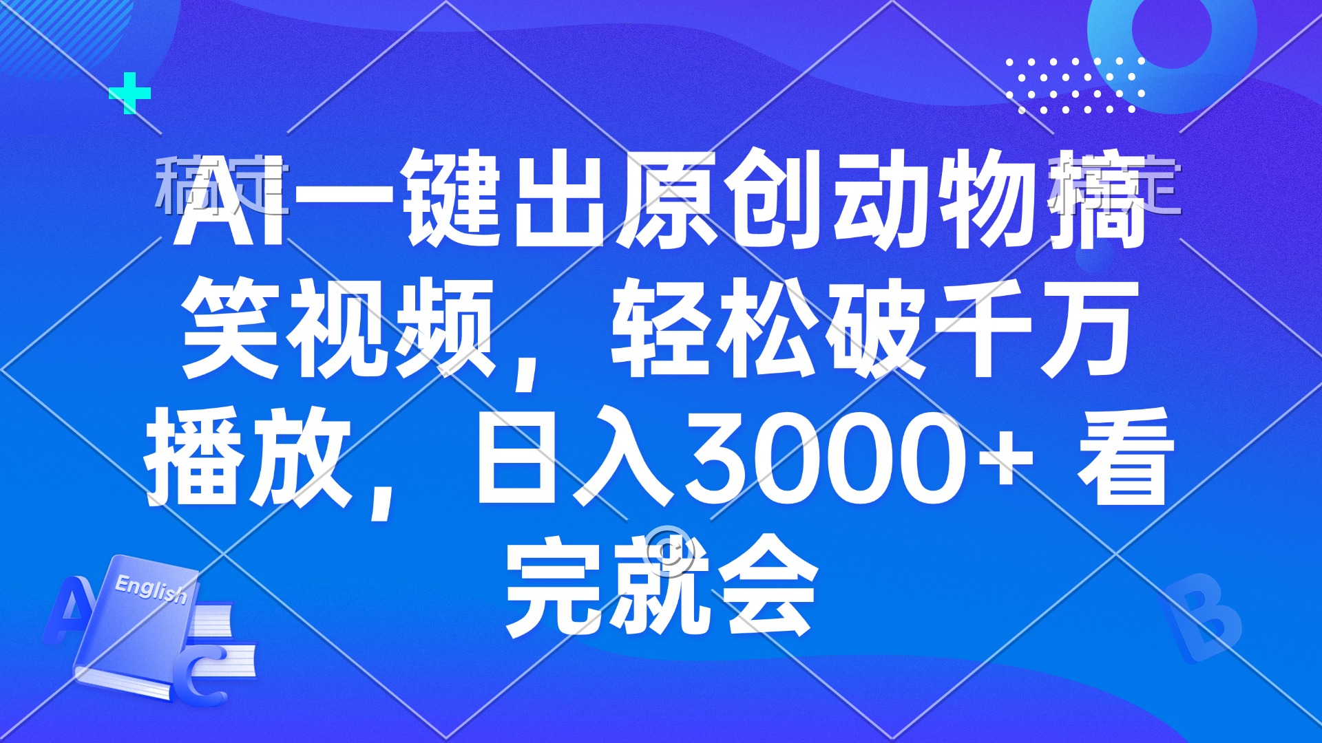 AI一键出原创动物搞笑视频，轻松破千万播放，日入3000+ 看完就会-腾渊网创