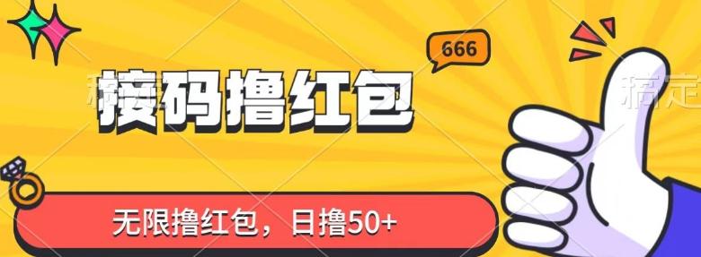 接码撸红包，无限撸红包，日撸50+-腾渊网创
