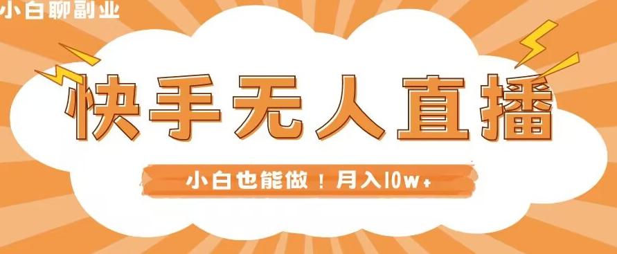 快手无人直播，本地部署+教程，小白也能做，轻松月入10w+-腾渊论坛