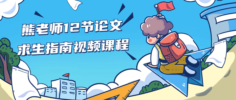 熊老师12节论文求生指南视频课程-腾渊论坛