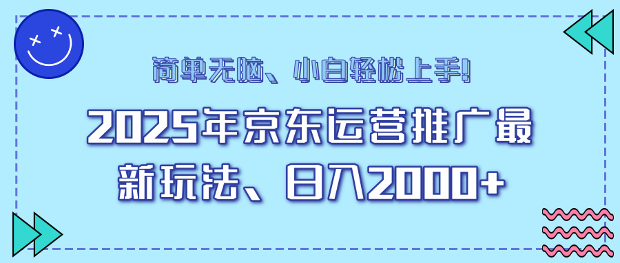 25年京东运营推广最新玩法，日入2000+，小白轻松上手！-腾渊网创