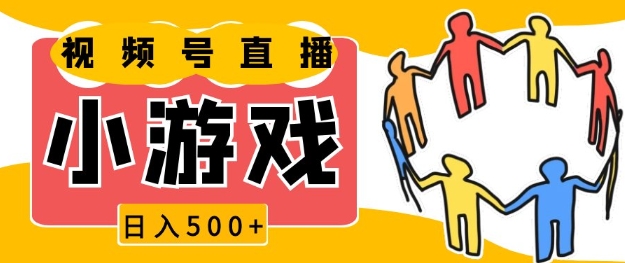 视频号新赛道，一天收入5张，小游戏直播火爆，操作简单，适合小白【揭秘】-腾渊网创