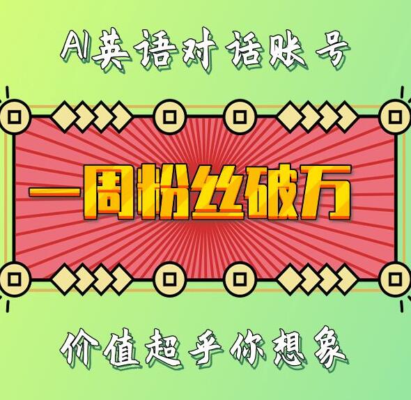 一周粉丝破万：AI英语对话账号，价值超乎你想象【揭秘】-腾渊网创
