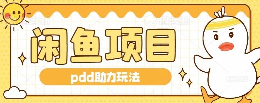 闲鱼pdd助力玩法，可矩阵操作，操作简单日入500+-腾渊论坛