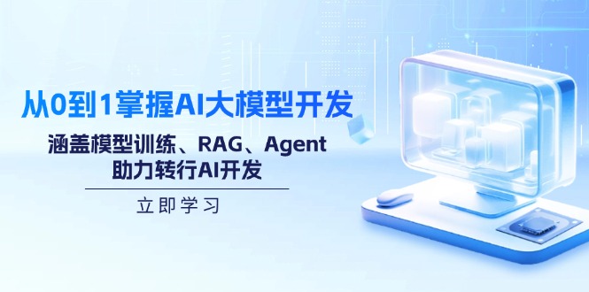 从0到1掌握AI大模型开发，涵盖模型训练、RAG、Agent，助力转行AI开发-腾渊网创