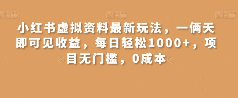 小红书虚拟资料最新玩法，一俩天即可见收益，每日轻松1000+，项目无门槛，0成本-腾渊论坛