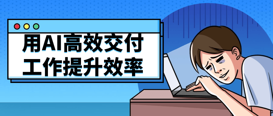 用AI高效交付工作提升效率-腾渊论坛