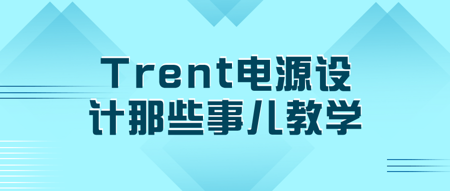 Trent电源设计那些事儿教学-腾渊论坛