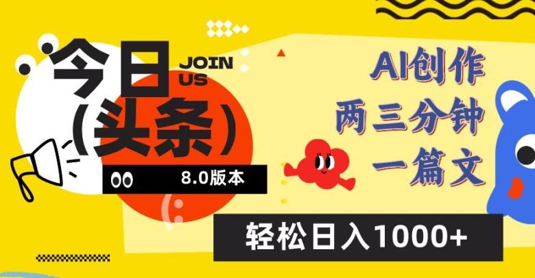 今日头条6.0玩法，AI一键创作改写，简单易上手，轻松日入1000+【揭秘】-腾渊论坛