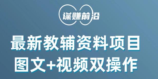 最新小学教辅资料项目，图文+视频双操作，单月稳定变现 1W+ 操作简单适合新手小白-腾渊论坛
