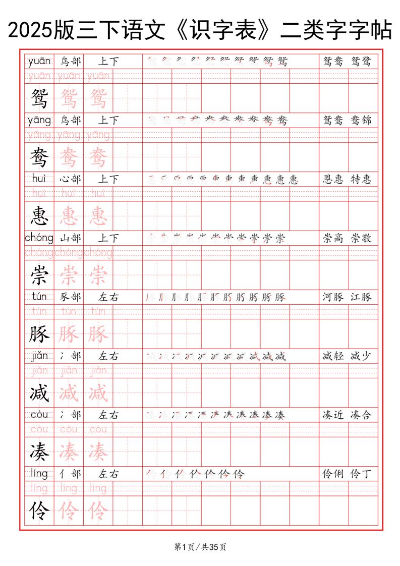 25版三下语文《识字表》二类字字帖35页-腾渊网创