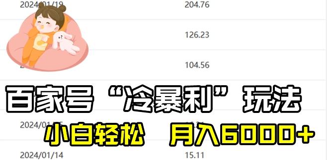 最新百家号野路子玩法，不禁言，不封号，小白轻松上手，每天三分钟，一周起号，月入6000+！-腾渊论坛