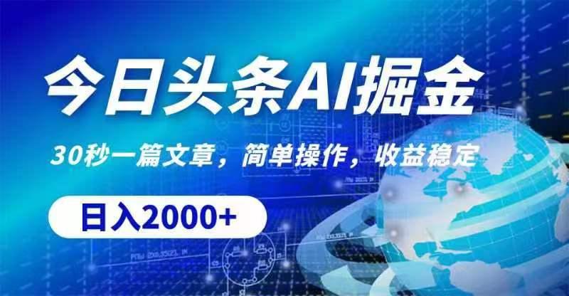 今日头条AI掘金，30秒一篇文章，无脑操作，日入2000+-腾渊网创