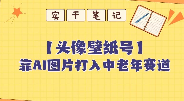 靠AI生成短视频壁纸号打入中老年群体，超简单制作，可批量矩阵操作-腾渊论坛