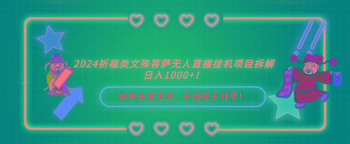 2024祈福类文殊菩萨无人直播挂机项目拆解，日入1000+， 四种去重方式，...-腾渊论坛