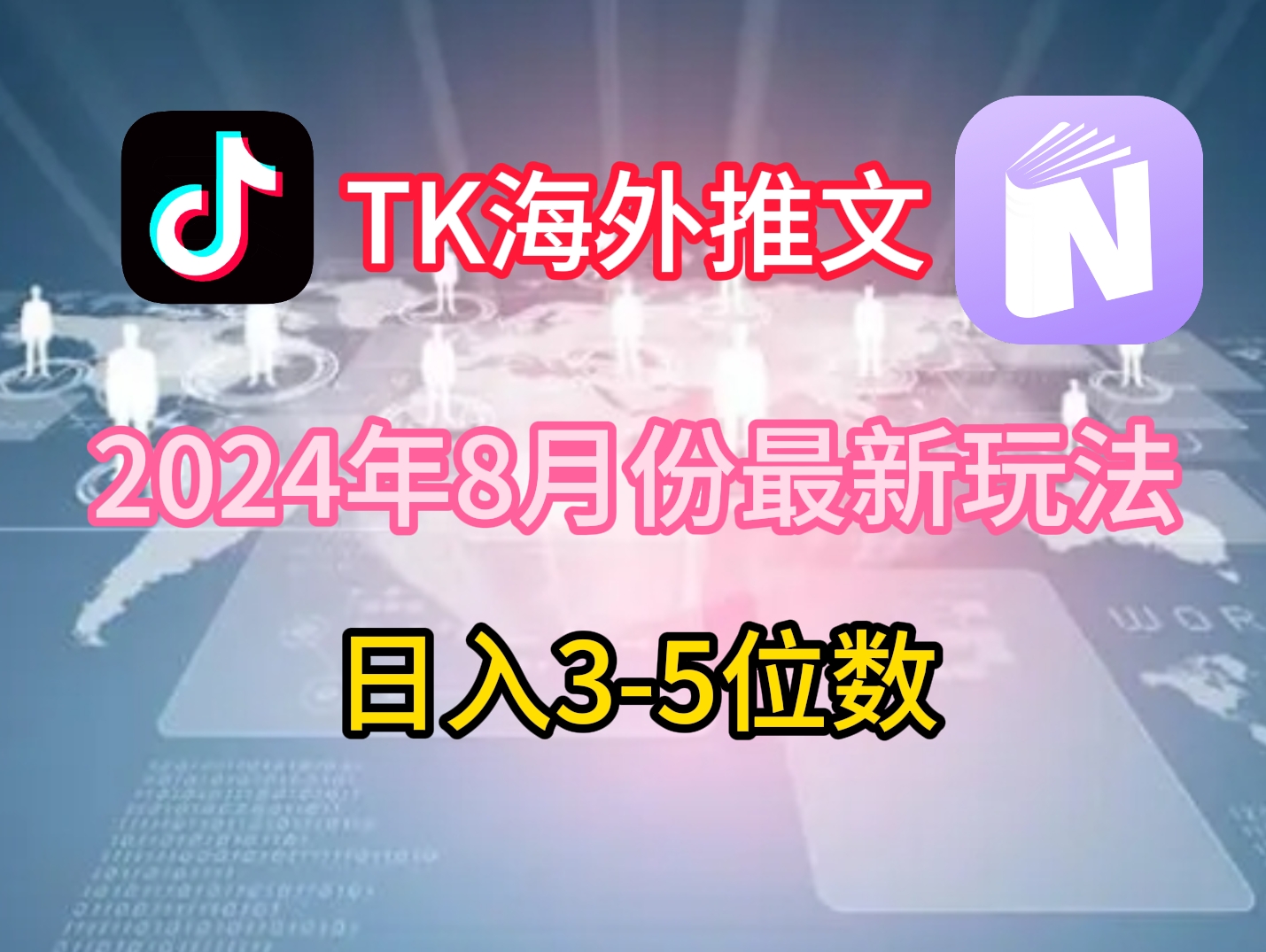 TikTok海外推文8月最新玩法，单日3-5位数，赚老美的钱【揭秘】-腾渊论坛