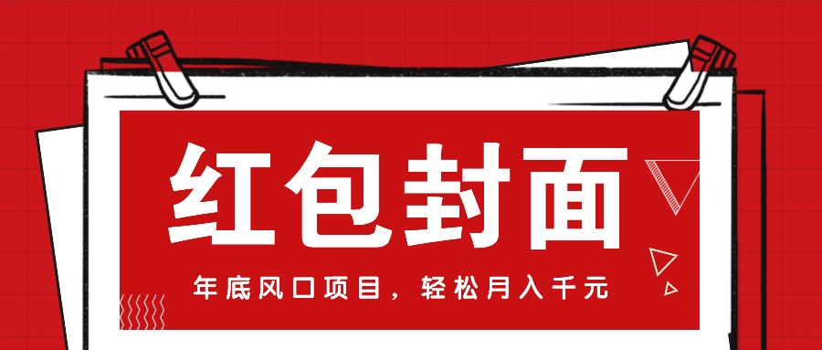 微信红包封面，年底风口项目，新人小白也能上手月入万元(附红包封面渠道)-腾渊网创