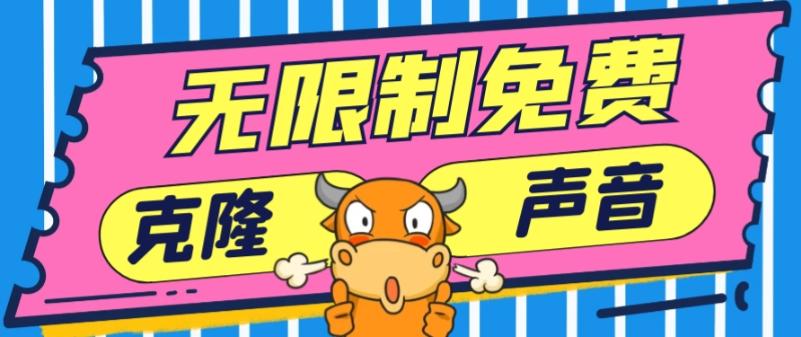 2024最新兔费无限制克隆世面上所有的配音软件音色，不需要花一分钱-腾渊论坛