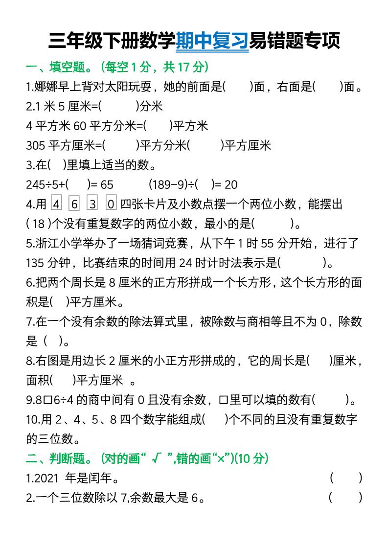 三年级下册数学期中复习易错题(9页)-腾渊网创