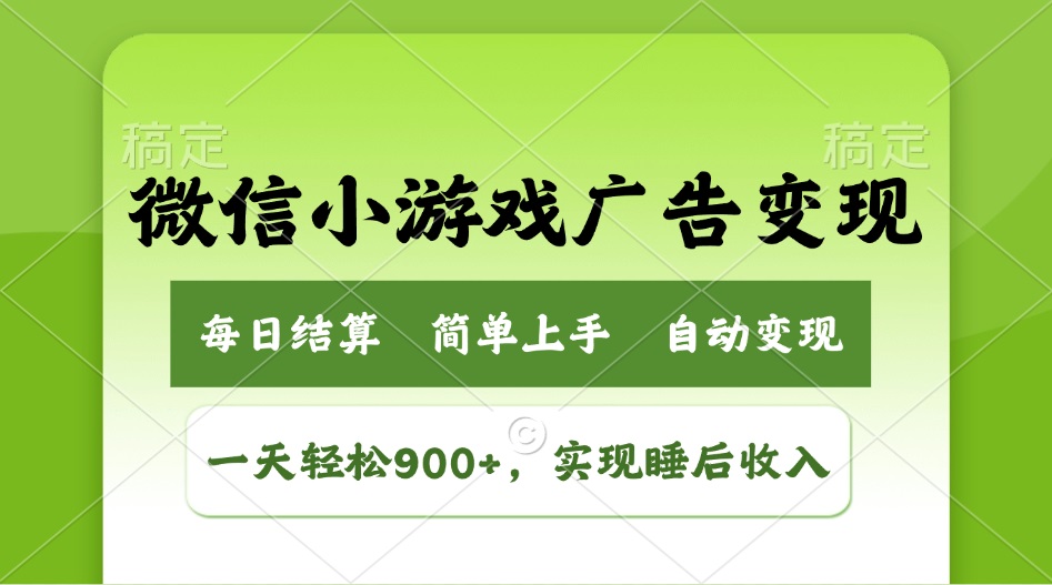 小游戏广告变现玩法，一天轻松日入900+，实现睡后收入-腾渊网创