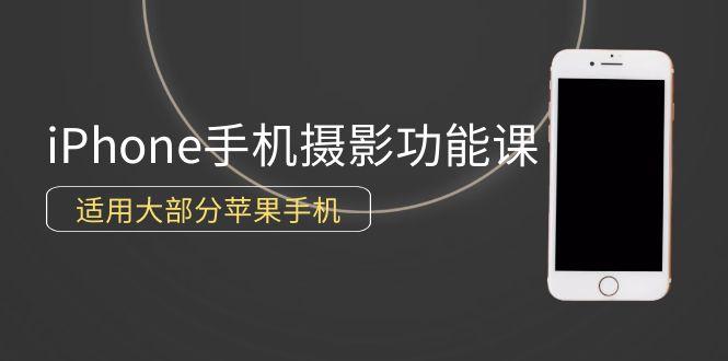 (9969期)0基础带你玩转iPhone手机摄影功能，适用大部分苹果手机(12节视频课)-腾渊论坛