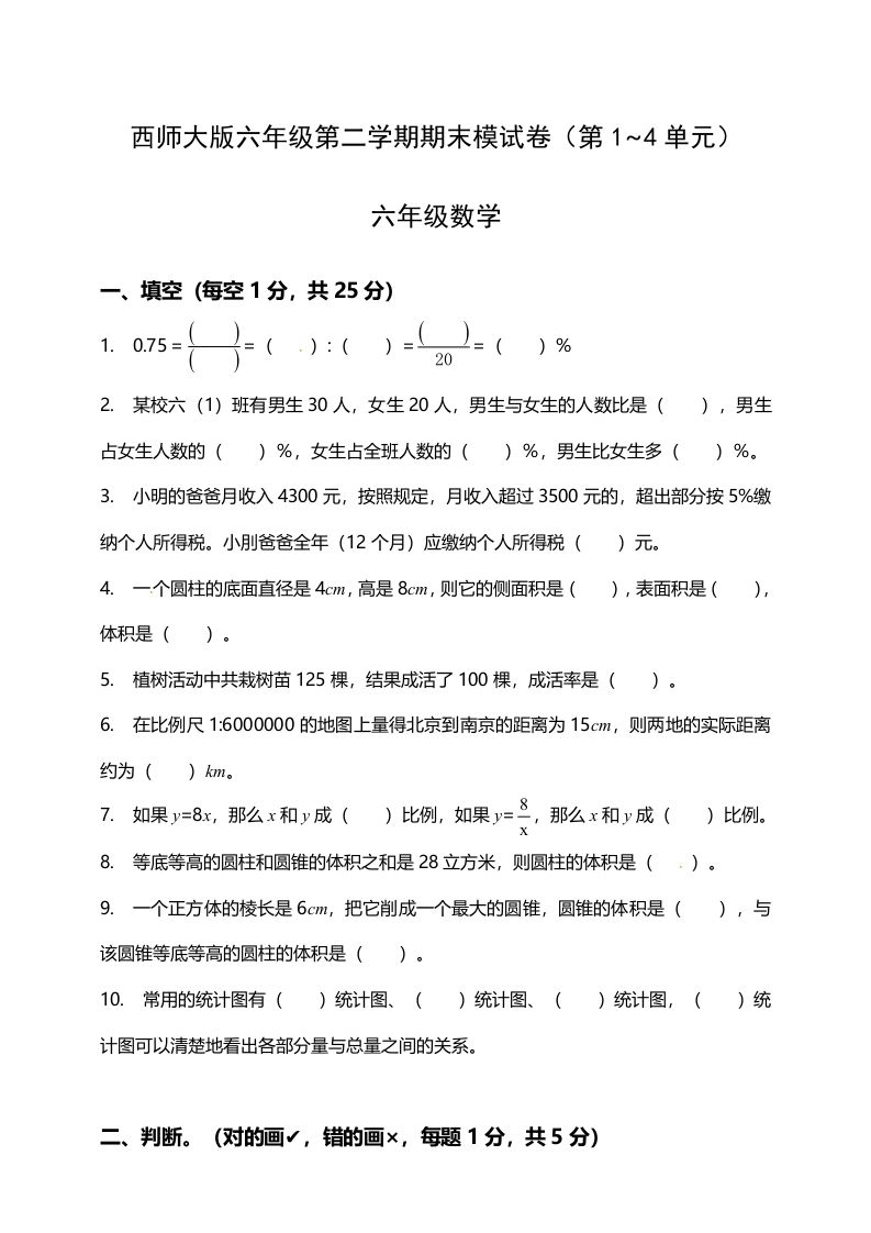 西师大版小学六年级下册期末考试数学试卷1（含答案）-腾渊网创