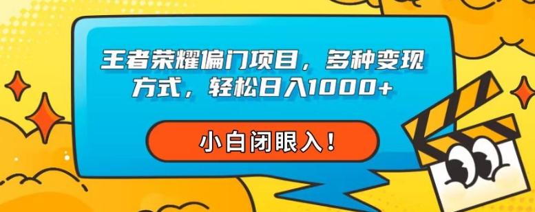 王者荣耀偏门项目，多种变现方式，轻松日入1000+，小白闭眼入！-腾渊网创
