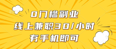0门槛副业，线上兼职30一小时，有部手机即可【揭秘】-腾渊网创