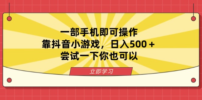 一部手机即可操作，靠抖音小游戏，日入500＋，尝试一下你也可以-腾渊网创