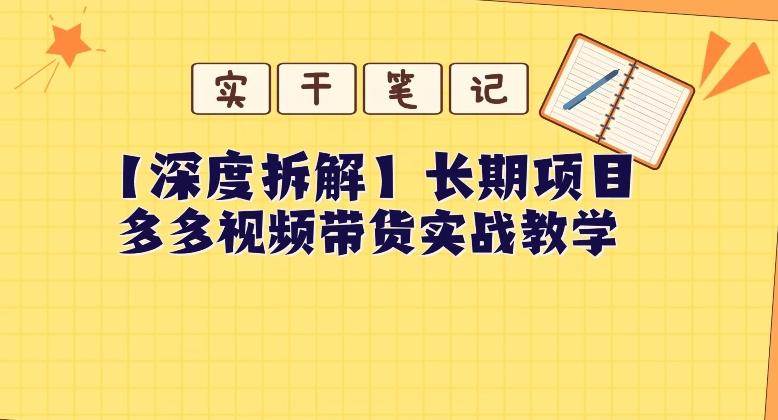 【深度拆解】多多视频带货个人实战教学，无需绑定MCN，简单操作-腾渊论坛