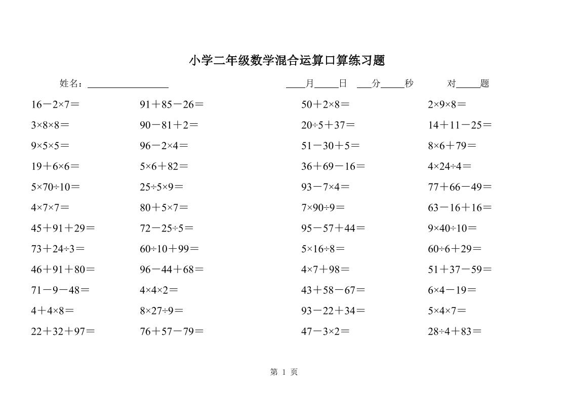 二下数学混合运算口算练习题31页-腾渊网创