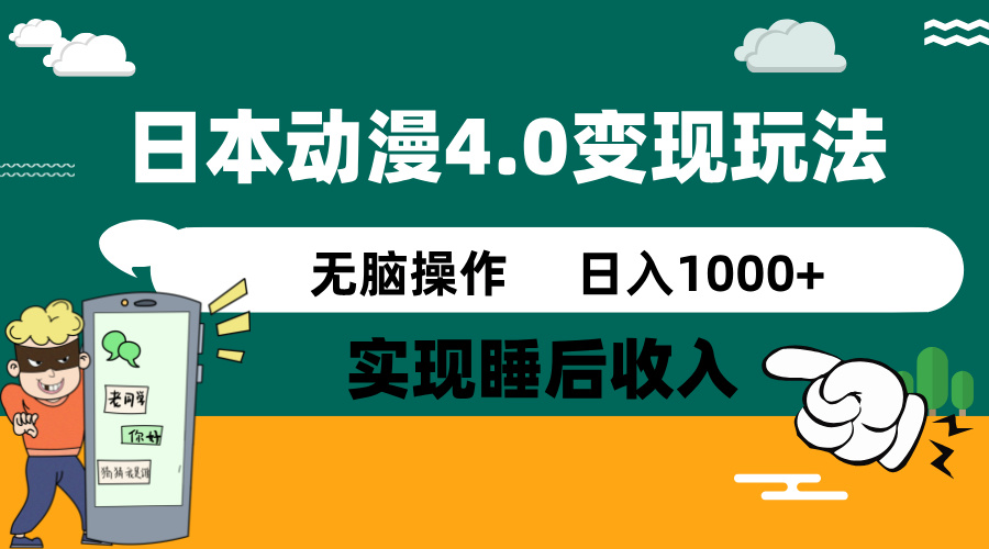 日本动漫4.0火爆玩法，零成本，实现睡后收入，无脑操作，日入1000+-腾渊网创