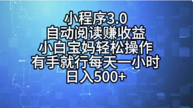 小程序3.0，自动阅读赚收益，小白宝妈轻松操作，有手就行，每天一小时...-腾渊网创